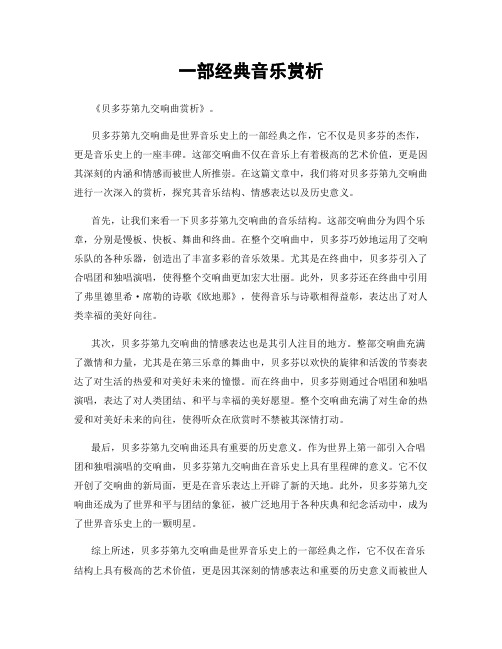 一部经典音乐赏析