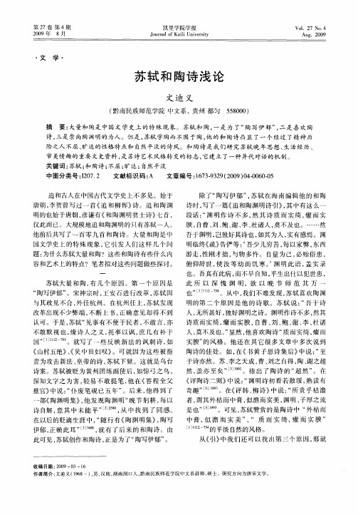 苏轼和陶诗浅论