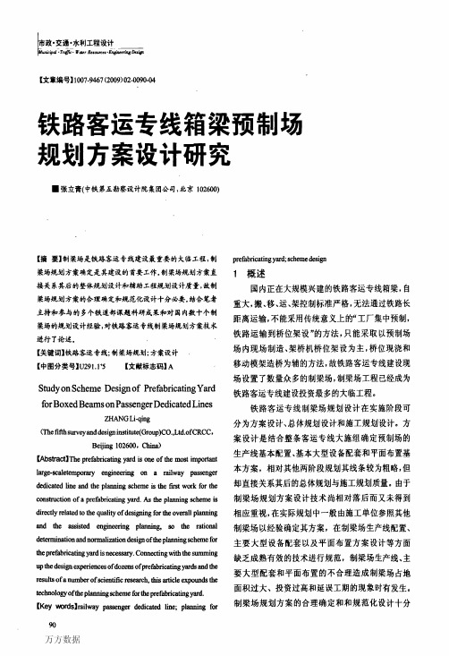 铁路客运专线箱梁预制场规划方案设计研究