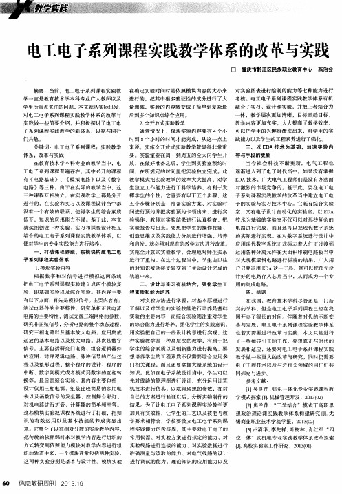 电工电子系列课程实践教学体系的改革与实践