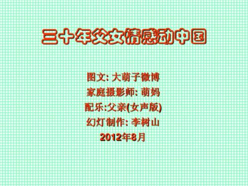 三十年父女情感动中国