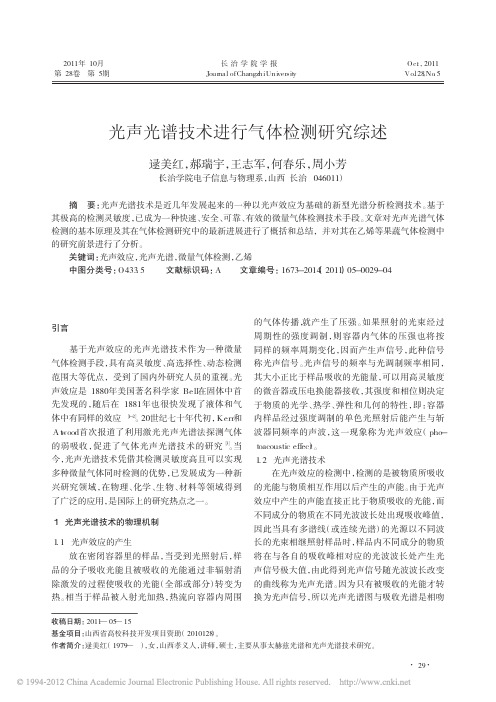 光声光谱技术进行气体检测研究综述_逯美红