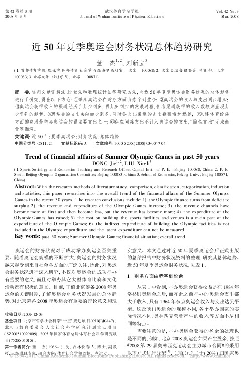 近50年夏季奥运会财务状况总体趋势研究