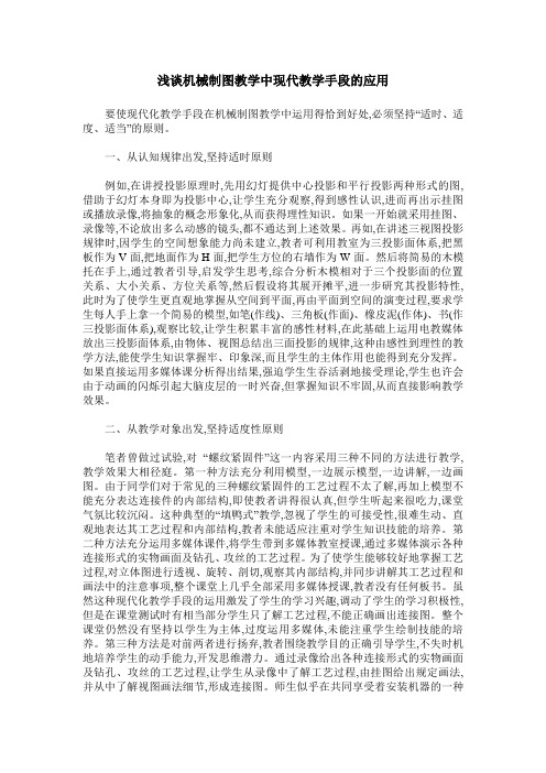 浅谈机械制图教学中现代教学手段的应用