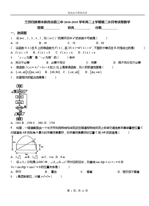 兰坪白族普米族自治县三中2018-2019学年高二上学期第二次月考试卷数学