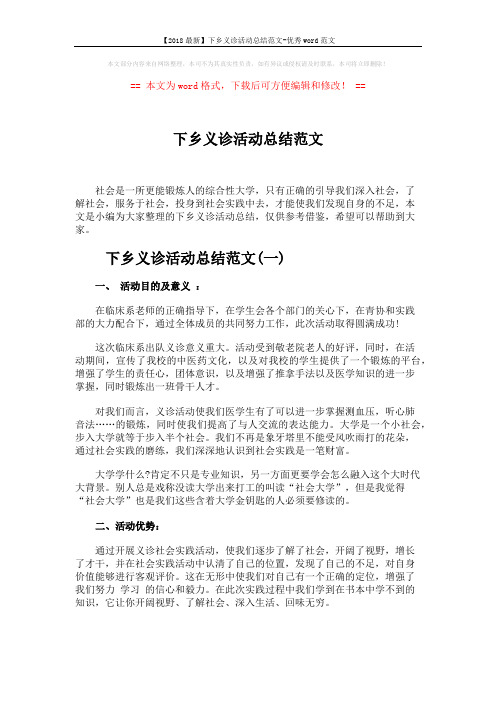 【2018最新】下乡义诊活动总结范文-优秀word范文 (5页)