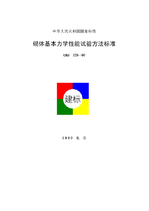 砌体基本力学性能试验方法标准(GBJ129—90)
