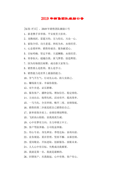 2019年销售团队激励口号