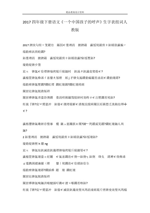 2017四年级下册语文《一个中国孩子的呼声》生字表组词人教版