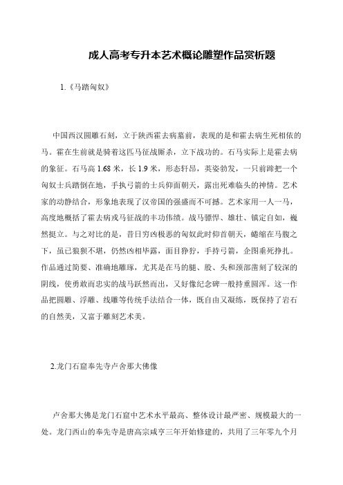 成人高考专升本艺术概论雕塑作品赏析题
