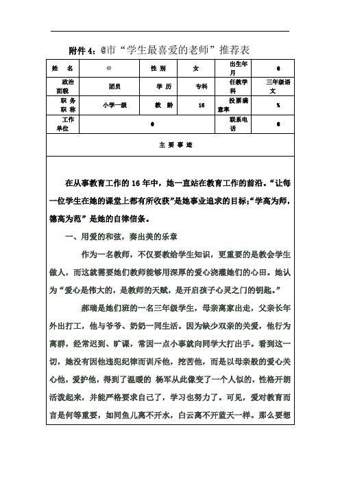 市“学生最喜爱的老师”推荐表