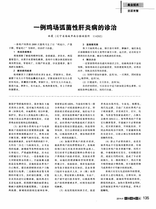 一例鸡场弧菌性肝炎病的诊治