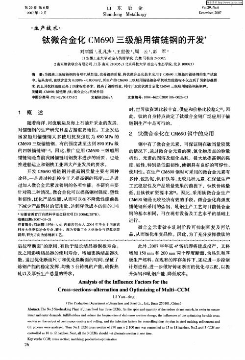 钛微合金化CM690三级船用锚链钢的开发