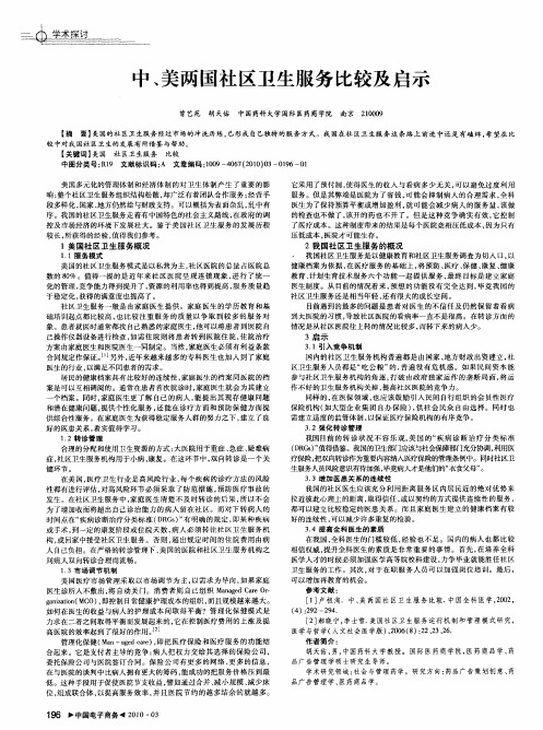 中、美两国社区卫生服务比较及启示