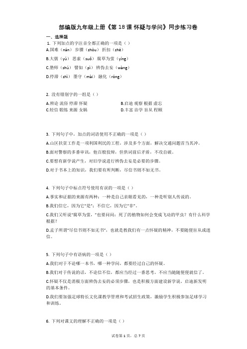 部编版九年级上册《第18课_怀疑与学问》同步练习卷(含答案)