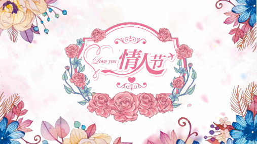 浪漫唯美花朵情人节PPT模板2-PPT课件 