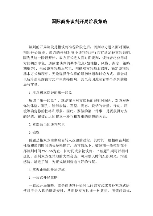 国际商务谈判开局阶段策略