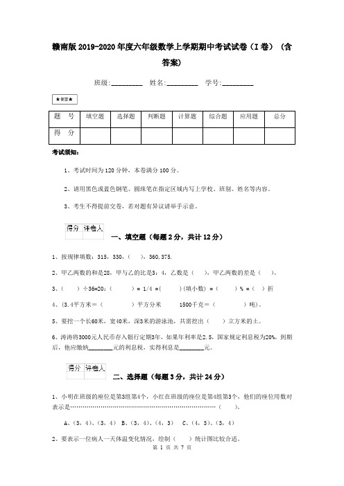 赣南版2019-2020年度六年级数学上学期期中考试试卷(I卷) (含答案)