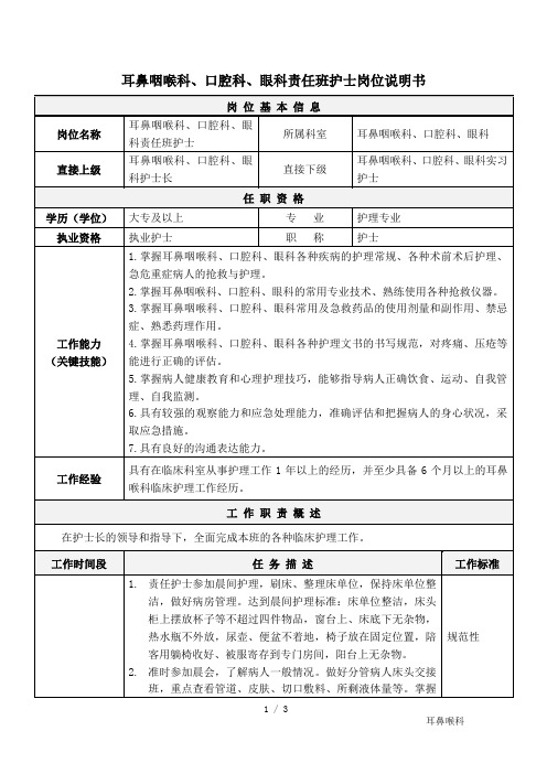 医院耳鼻咽喉科、口腔科、眼科责任班护士岗位说明书(专业完整模板)