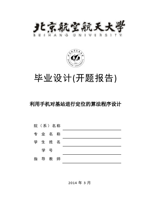 开题报告北航