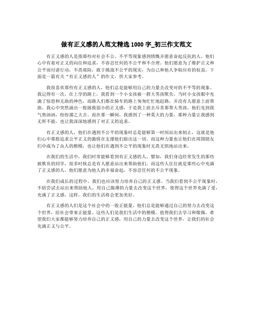 做有正义感的人范文精选1000字_初三作文范文