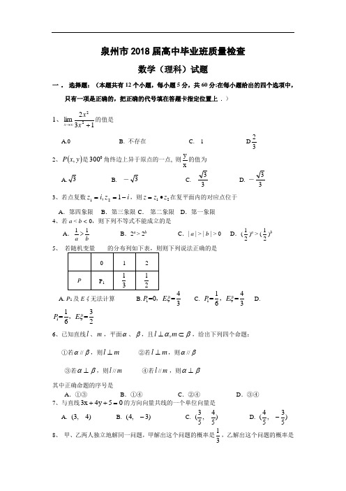 推荐-泉州市2018届高中毕业班质量检查数学(理科)试题