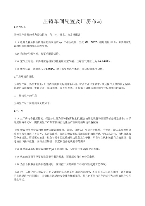 压铸现场配置及布局
