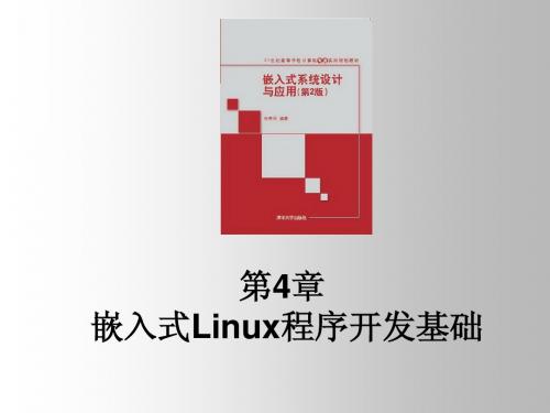 第4章嵌入式Linux程序开发基础(张思民)