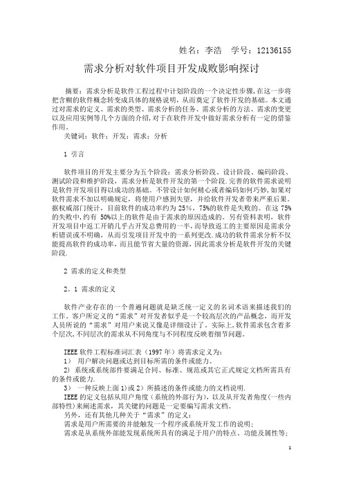 需求分析论文