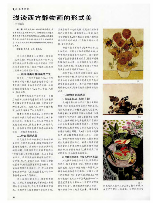 浅谈西方静物画的形式美