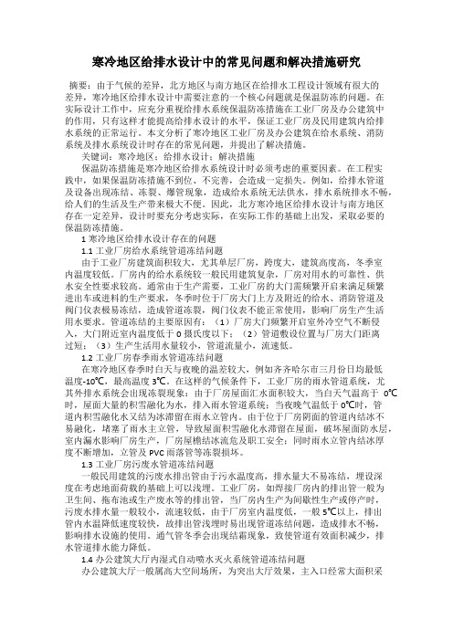 寒冷地区给排水设计中的常见问题和解决措施研究