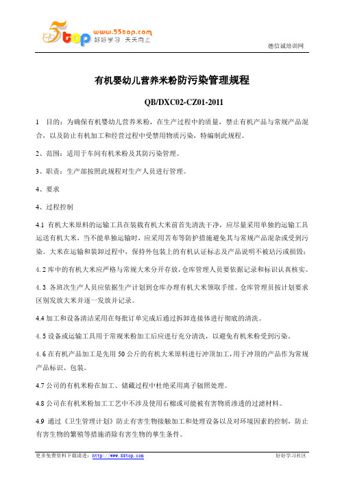 有机婴幼儿营养米粉防污染管理规程