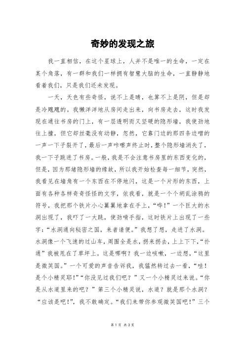 奇妙的发现之旅_高三作文_1