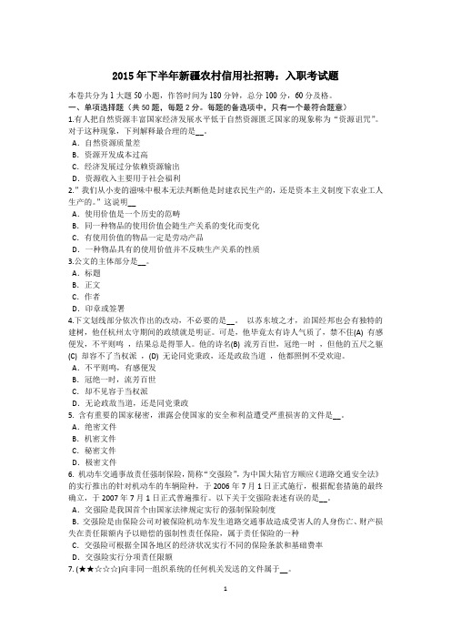2015年下半年新疆农村信用社招聘：入职考试题