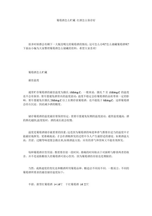 葡萄酒怎么贮藏_红酒怎么保存好