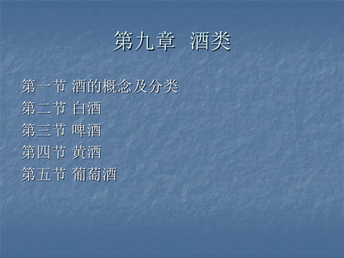 酒的概念及分类.ppt