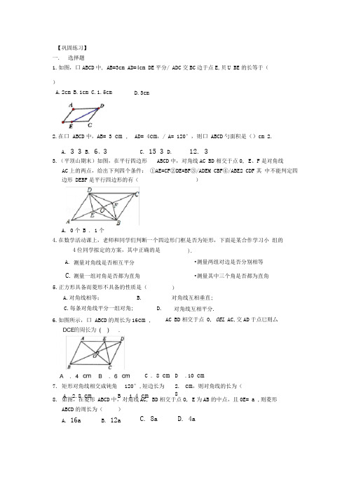 平行四边形全章复习与巩固基础巩固练习.doc