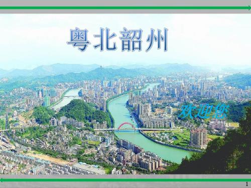 韶关介绍
