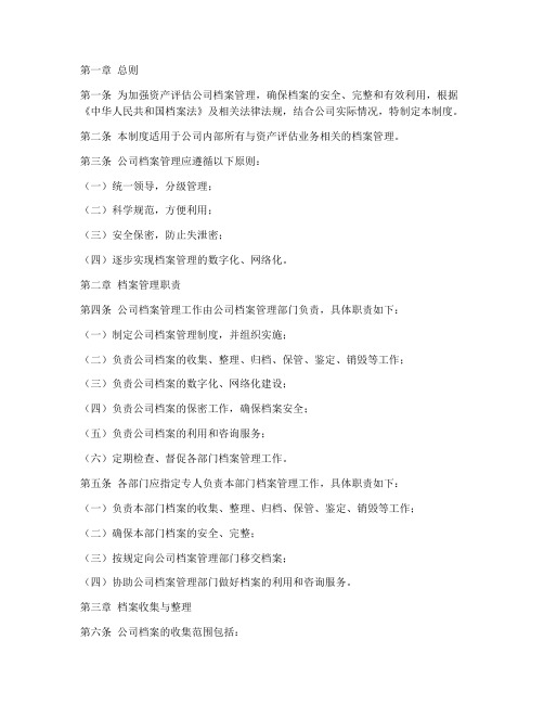 资产评估公司档案管理制度