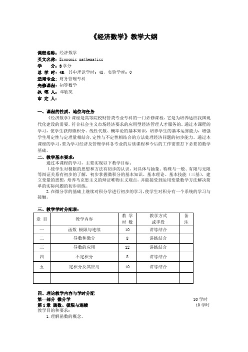 48学时经济数学教学大纲