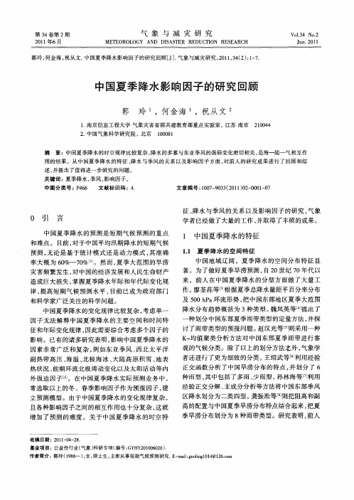 中国夏季降水影响因子的研究回顾