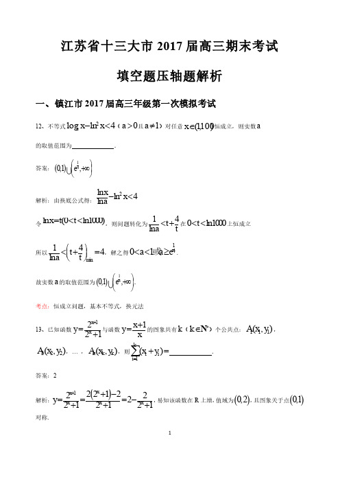 江苏省十三大市2017届第一学期高三期末考试数学填空题压轴题解析