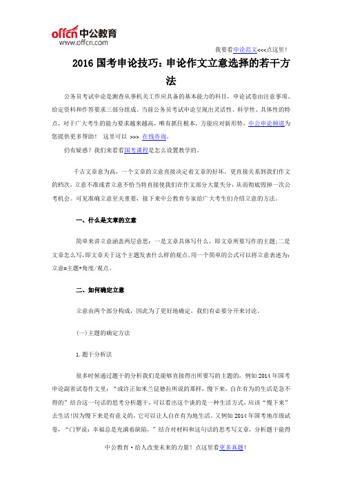 2016国考申论技巧：申论作文立意选择的若干方法