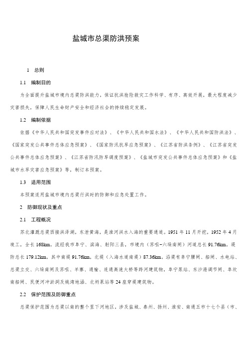 盐城市总渠防洪预案