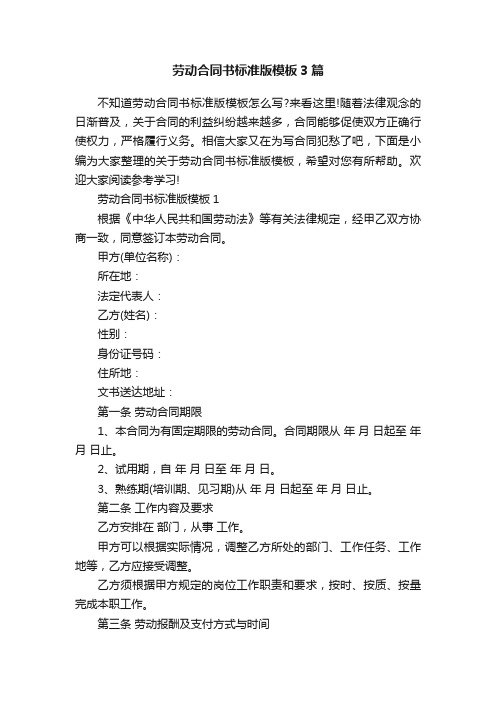 劳动合同书标准版模板3篇