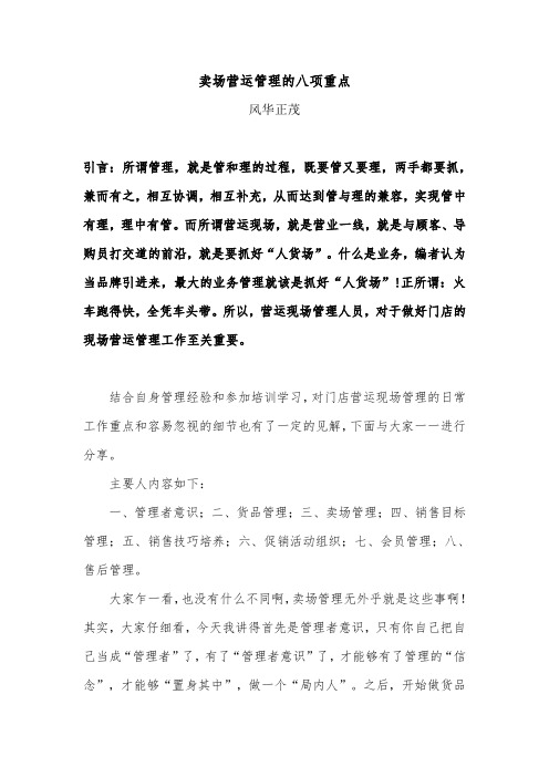 卖场营运管理的八项重点(经典精髓)