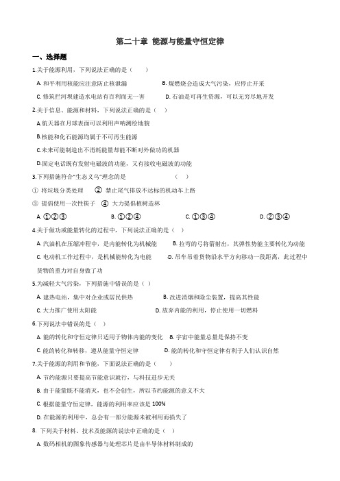沪粤版九年级下册物理 第二十章 能源与能量守恒定律 章末练习题