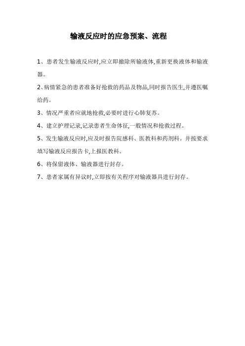 输液反应时的应急预案、流程