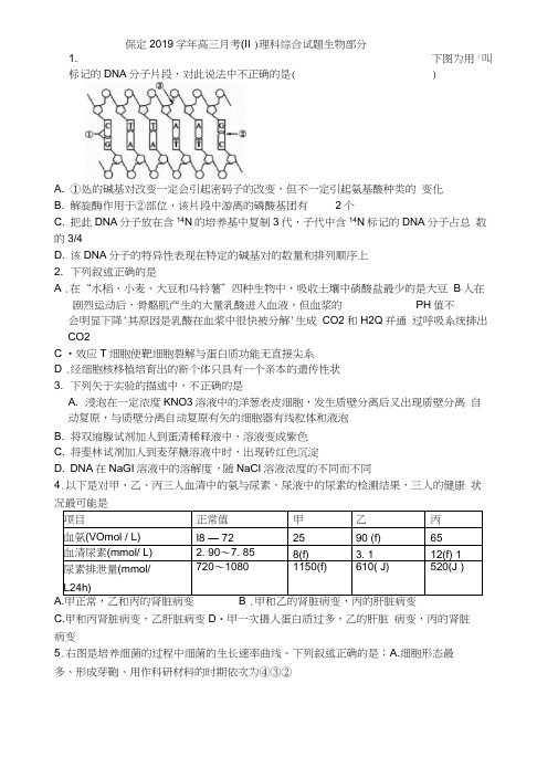 保定2019学年高三月考(II)理科综合试题生物部分