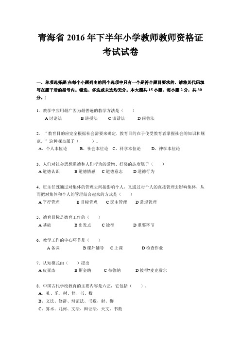 青海省2016年下半年小学教师教师资格证考试试卷